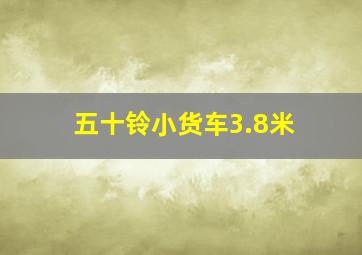 五十铃小货车3.8米