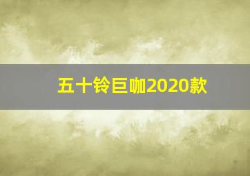 五十铃巨咖2020款