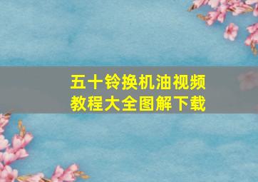 五十铃换机油视频教程大全图解下载