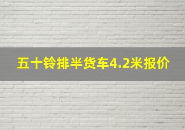 五十铃排半货车4.2米报价