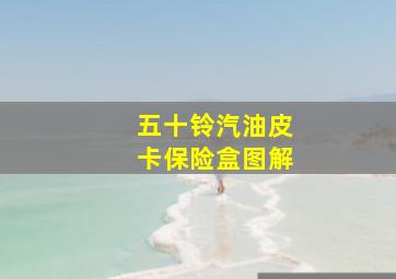 五十铃汽油皮卡保险盒图解