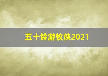 五十铃游牧侠2021