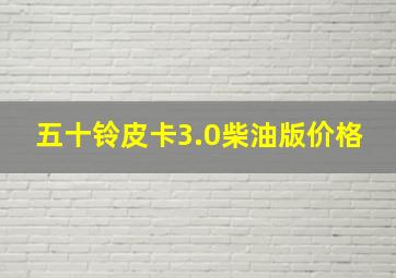 五十铃皮卡3.0柴油版价格