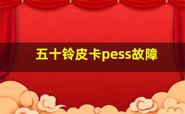 五十铃皮卡pess故障