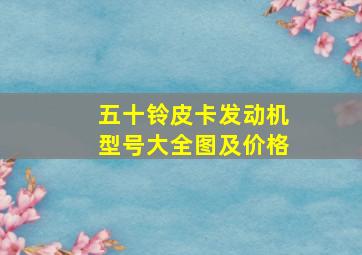 五十铃皮卡发动机型号大全图及价格