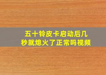 五十铃皮卡启动后几秒就熄火了正常吗视频