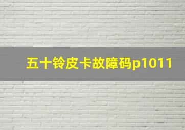 五十铃皮卡故障码p1011