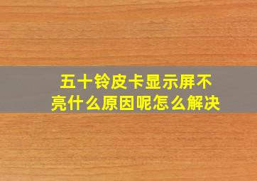 五十铃皮卡显示屏不亮什么原因呢怎么解决