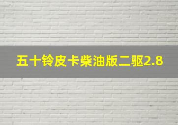 五十铃皮卡柴油版二驱2.8