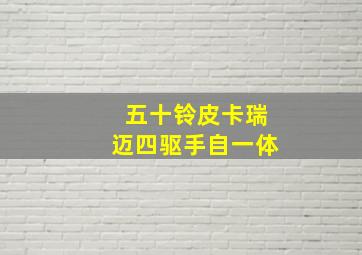 五十铃皮卡瑞迈四驱手自一体