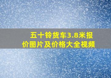 五十铃货车3.8米报价图片及价格大全视频