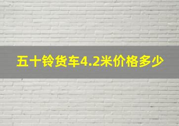 五十铃货车4.2米价格多少