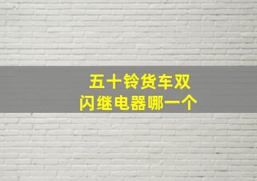 五十铃货车双闪继电器哪一个