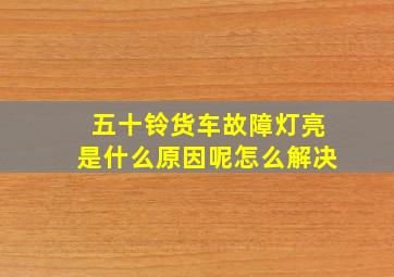 五十铃货车故障灯亮是什么原因呢怎么解决