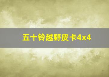 五十铃越野皮卡4x4