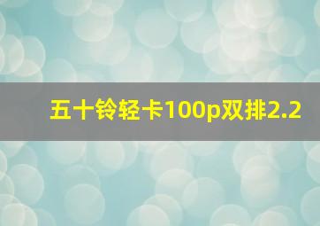 五十铃轻卡100p双排2.2