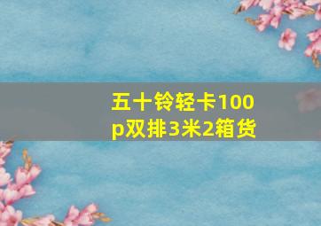 五十铃轻卡100p双排3米2箱货