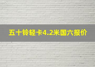 五十铃轻卡4.2米国六报价