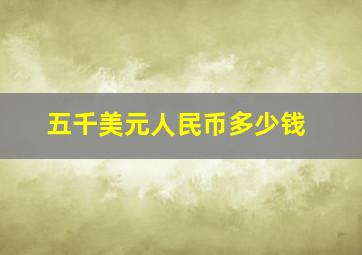 五千美元人民币多少钱