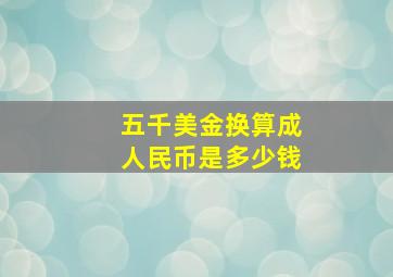 五千美金换算成人民币是多少钱