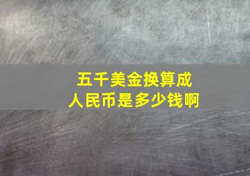 五千美金换算成人民币是多少钱啊