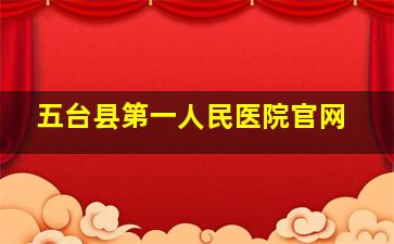 五台县第一人民医院官网