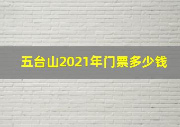 五台山2021年门票多少钱