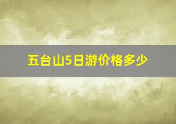 五台山5日游价格多少