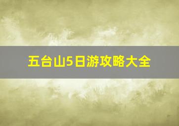 五台山5日游攻略大全