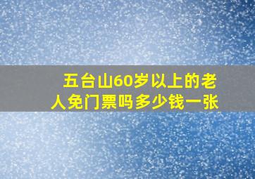 五台山60岁以上的老人免门票吗多少钱一张