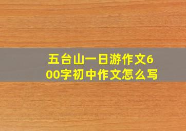 五台山一日游作文600字初中作文怎么写