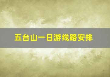 五台山一日游线路安排