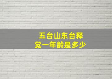 五台山东台释觉一年龄是多少