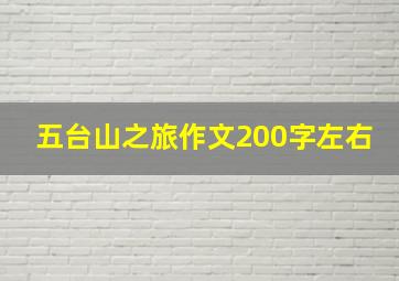 五台山之旅作文200字左右