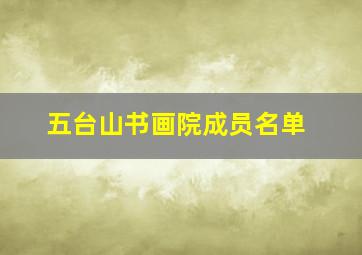 五台山书画院成员名单