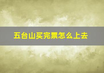 五台山买完票怎么上去