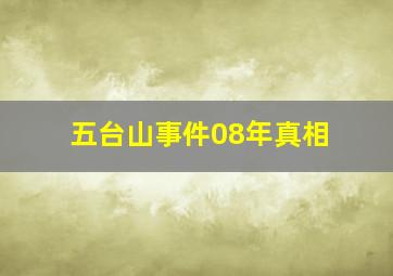 五台山事件08年真相