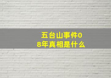 五台山事件08年真相是什么