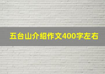 五台山介绍作文400字左右