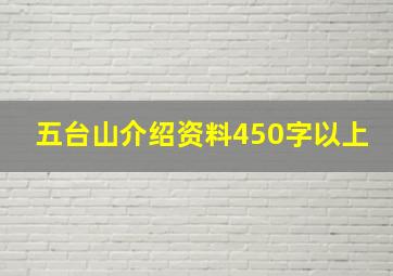 五台山介绍资料450字以上