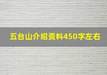 五台山介绍资料450字左右