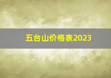 五台山价格表2023