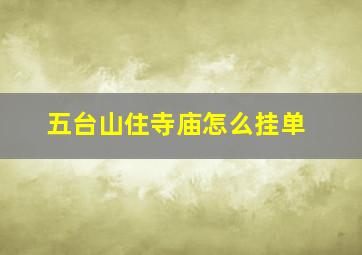 五台山住寺庙怎么挂单