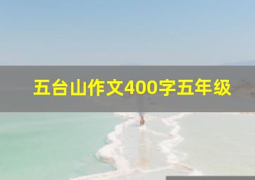 五台山作文400字五年级