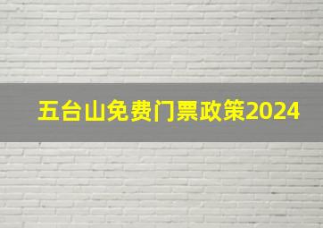 五台山免费门票政策2024