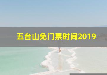 五台山免门票时间2019