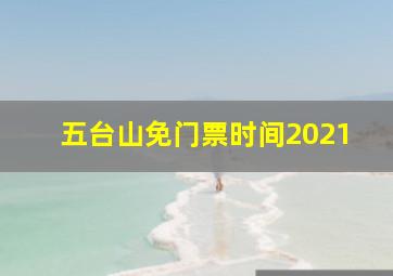 五台山免门票时间2021