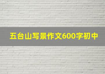 五台山写景作文600字初中