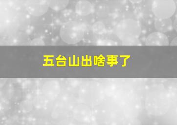 五台山出啥事了