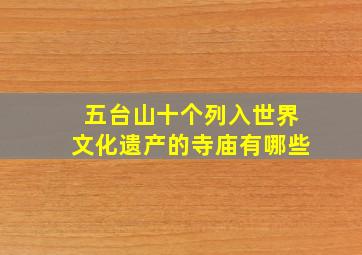 五台山十个列入世界文化遗产的寺庙有哪些